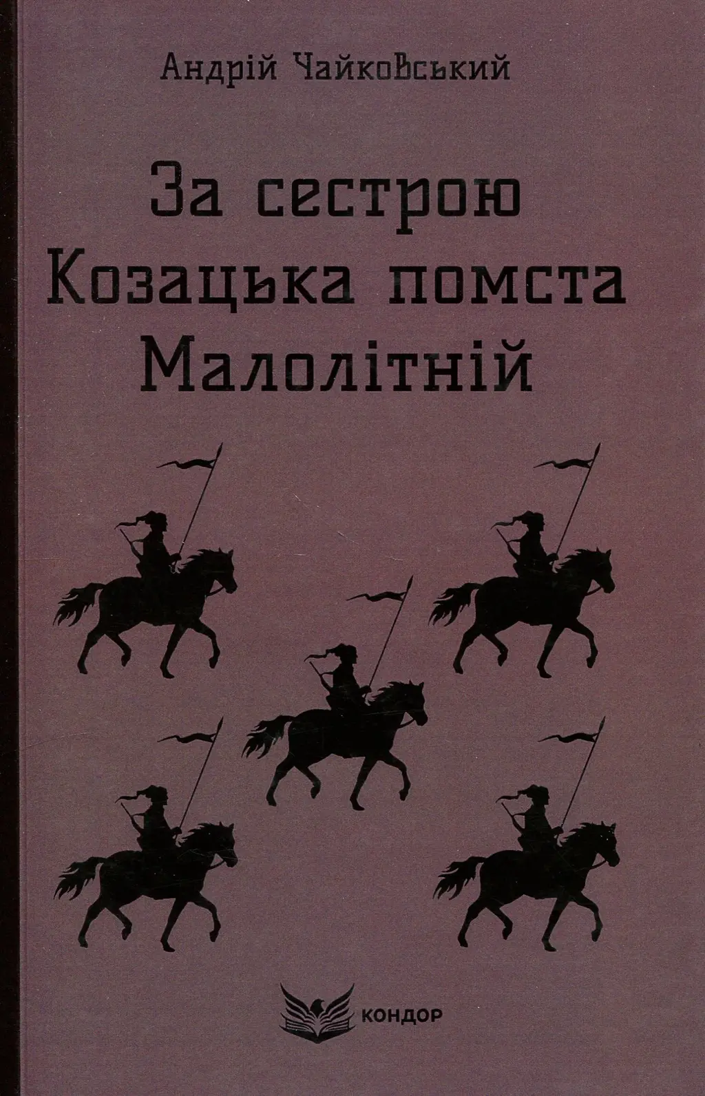 Обкладника "За сестрою. Козацька помста. Малолітній" Обкладинка "За сестрою. Козацька помста. Малолітній"