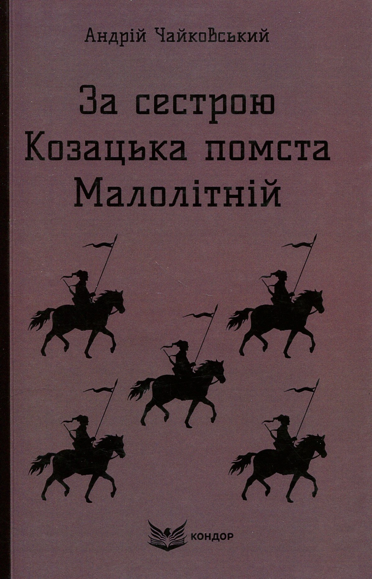 За сестрою. Козацька помста. Малолітній