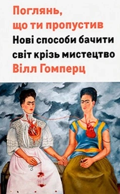 Поглянь, що ти пропустив. Нові способи бачити світ крізь мистецтво
