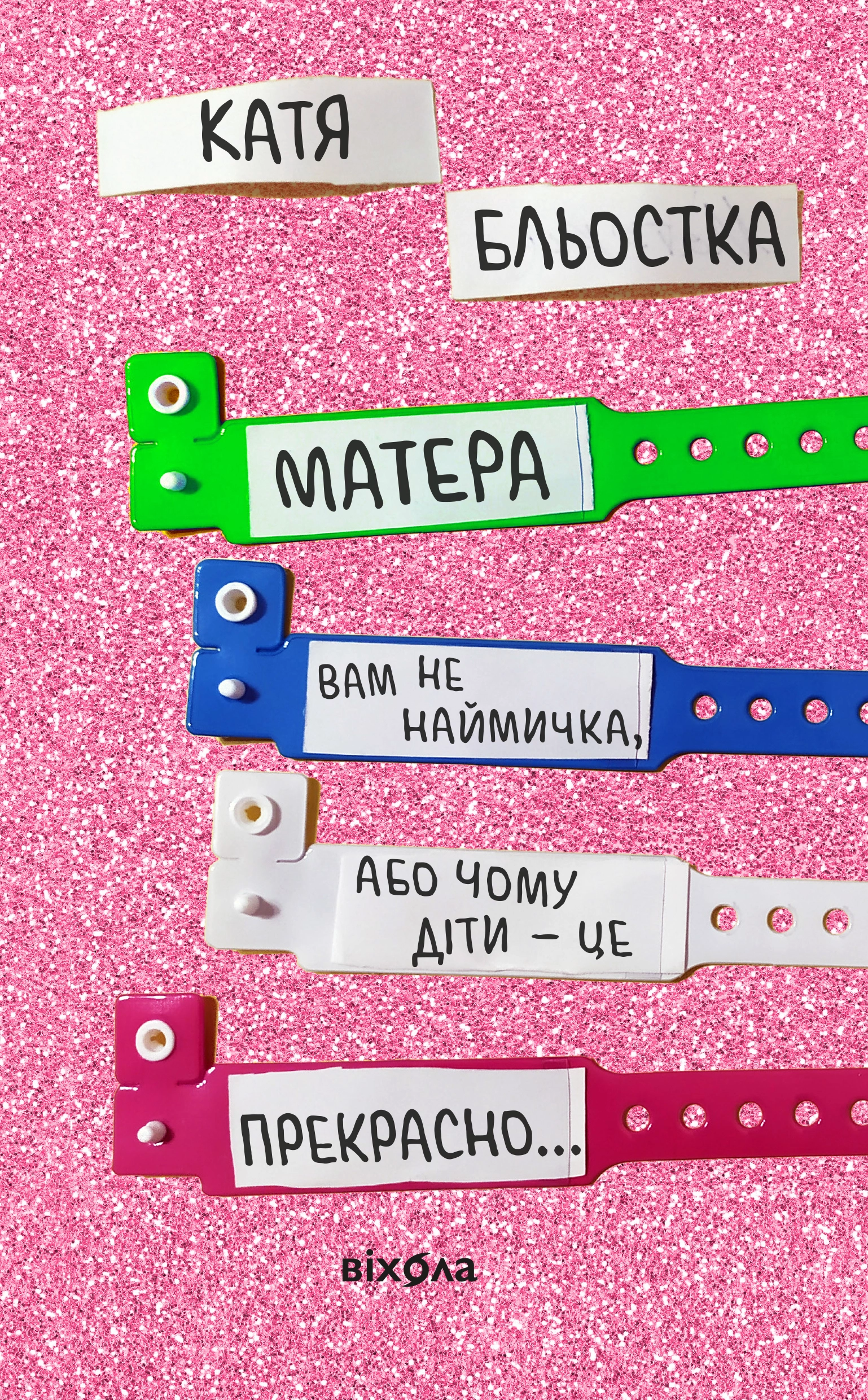 Матера вам не наймичка, або Чому діти це... Прекрасно