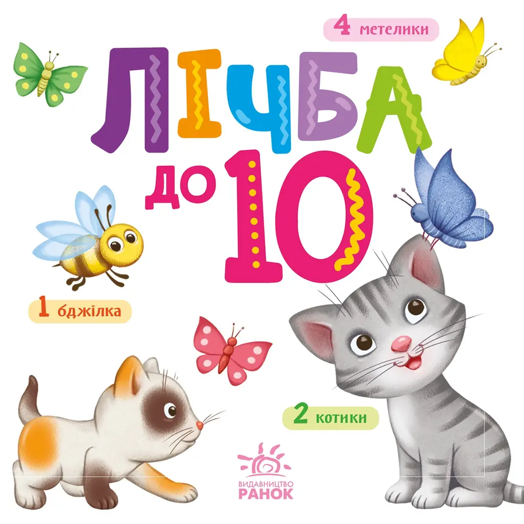 Обкладника "Розумний малюк. Лічба до 10" Обкладинка "Розумний малюк. Лічба до 10"