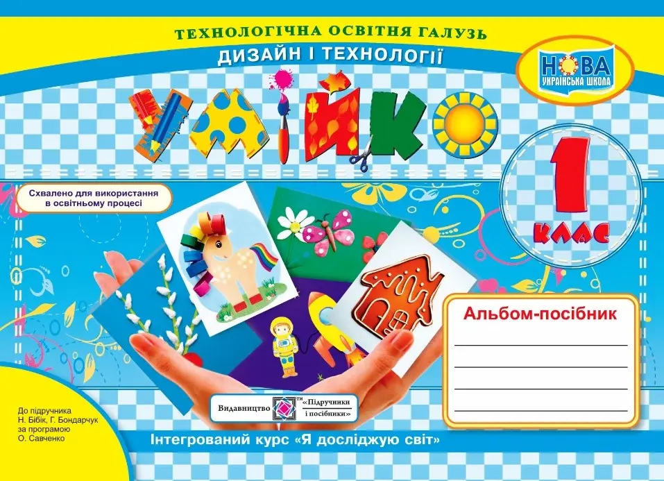 Обкладинка "Умійко: альбом-посібник з дизайну і технологій. 1 клас"