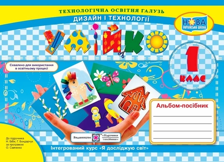 Умійко: альбом-посібник з дизайну і технологій. 1 клас