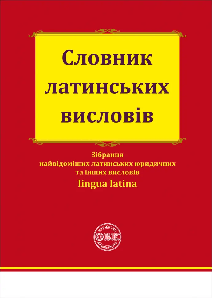 Обкладинка "Словник латинських висловів"