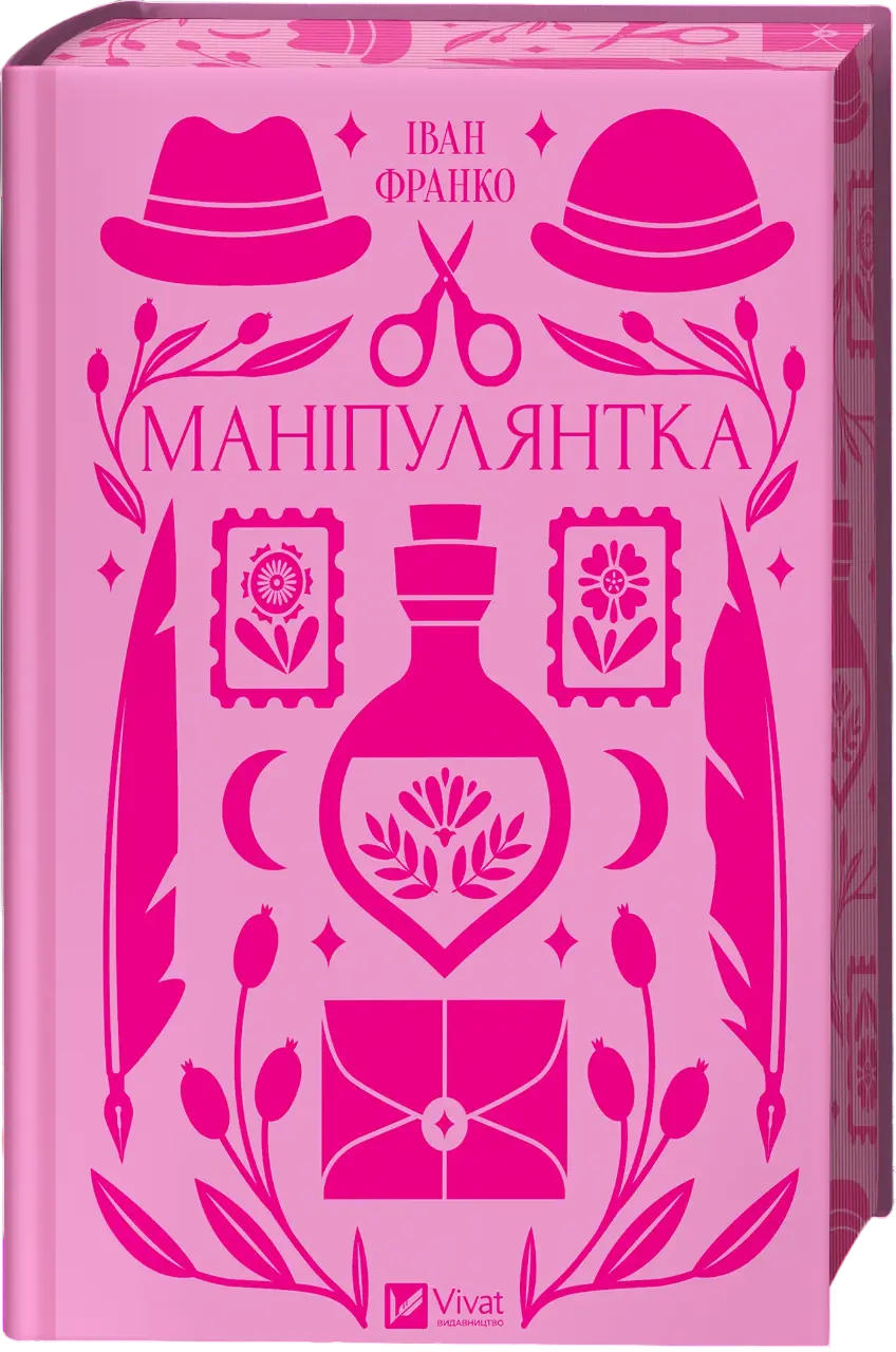 Обкладника "Маніпулянтка" Обкладинка "Маніпулянтка"