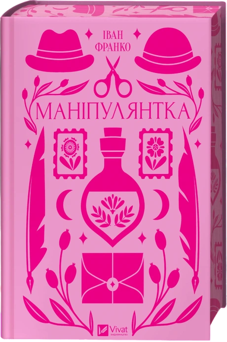 Маніпулянтка