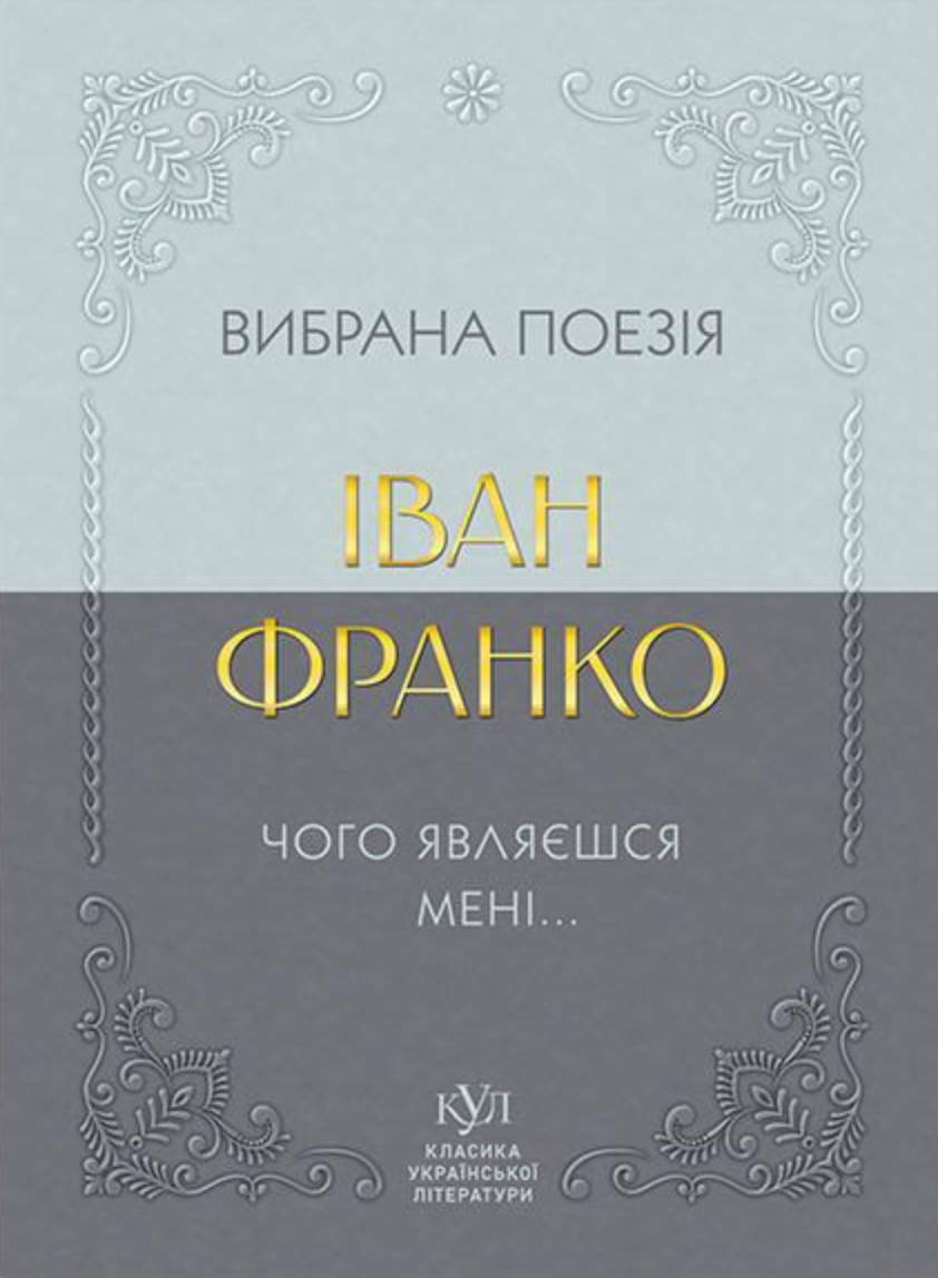 Вибрана поезія. Чому являєшся мені…