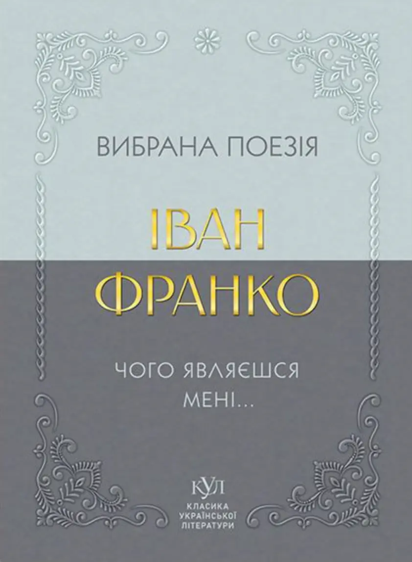 Обкладника "Іван Франко. Вибрана поезія. Чому являєшся мені…" Обкладинка "Іван Франко. Вибрана поезія. Чому являєшся мені…"