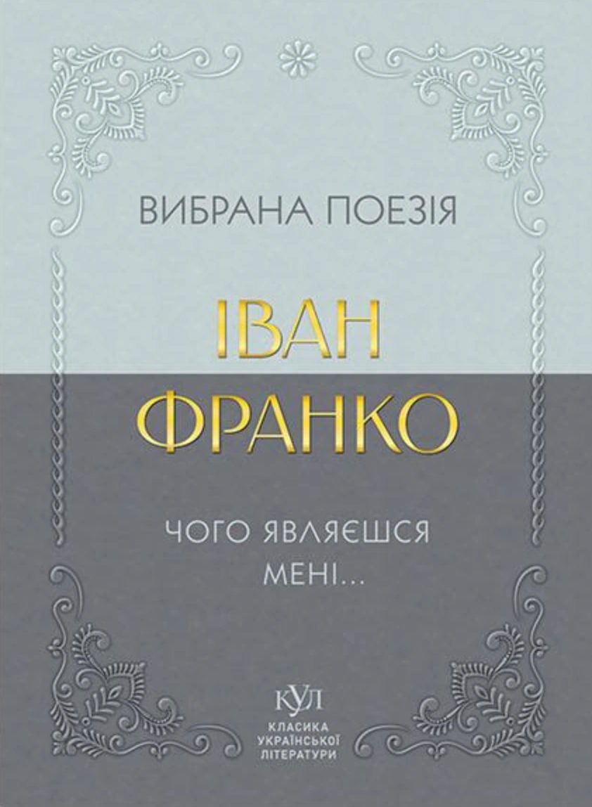 Іван Франко. Вибрана поезія. Чому являєшся мені…
