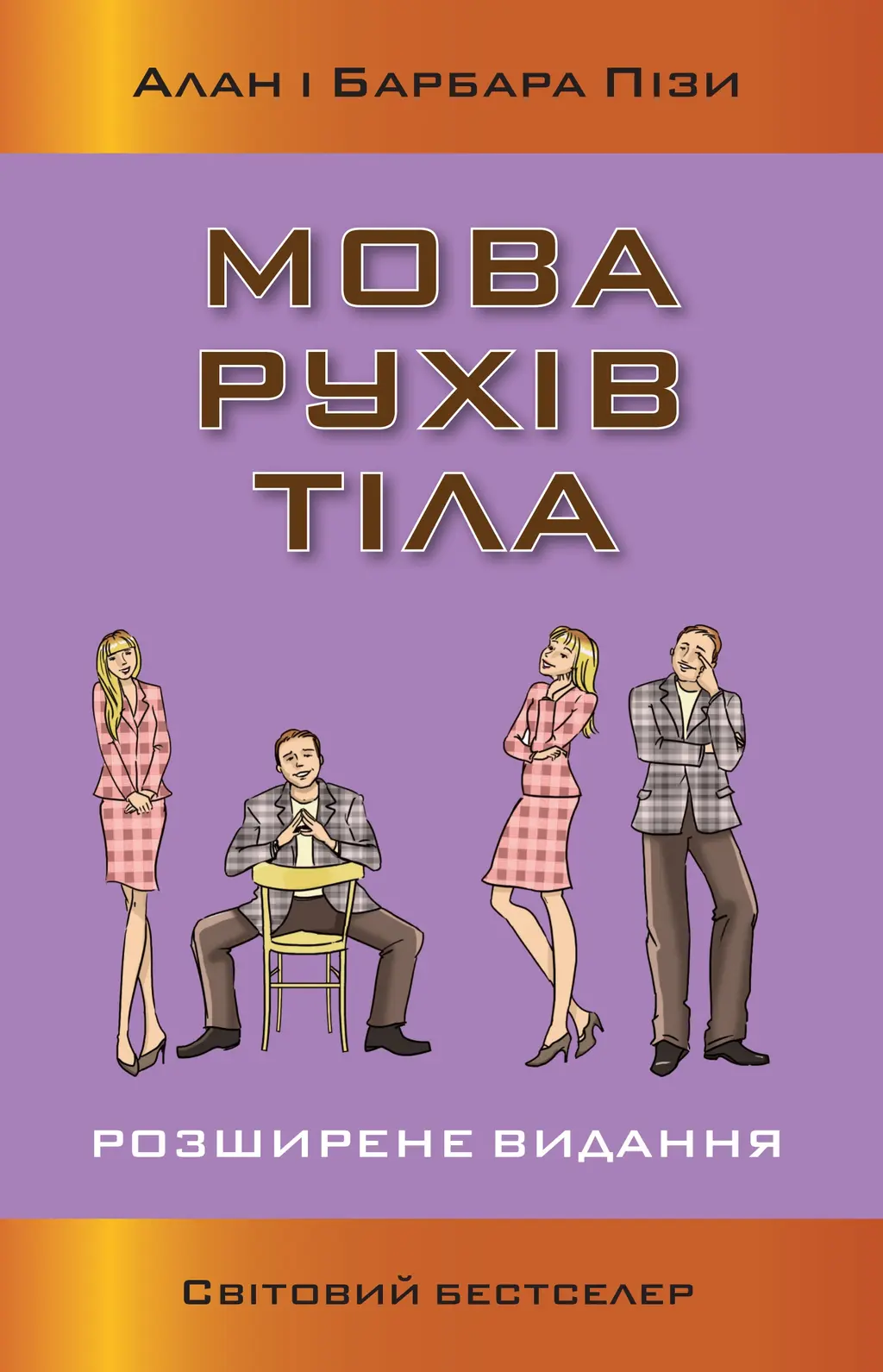 Обкладинка "Мова рухів тіла. Розширене видання"