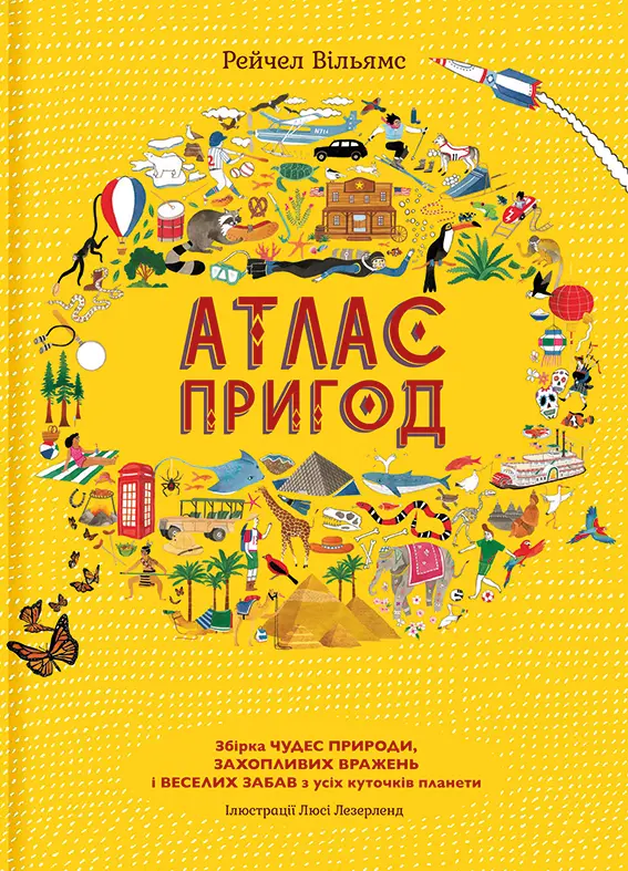Обкладинка "Атлас пригод"