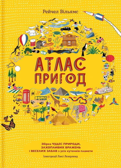 Атлас пригод