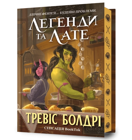 Легенди та лате