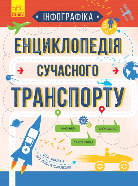 Обкладинка "Енциклопедія сучасного транспорту"