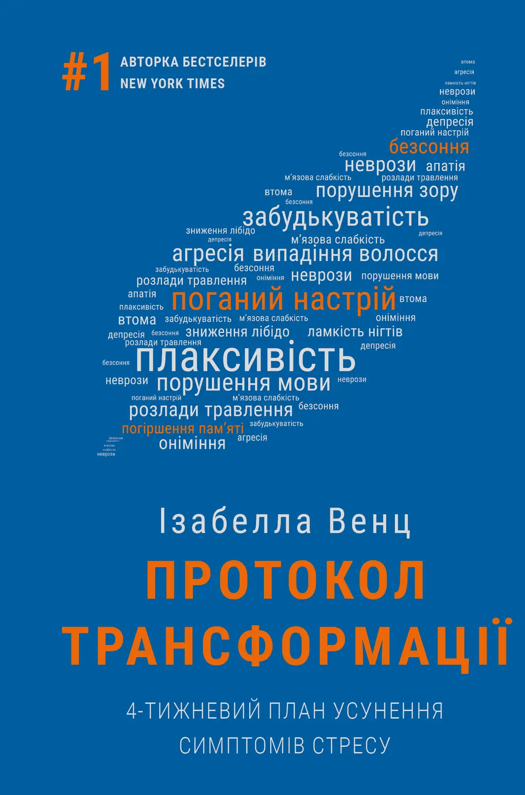 Обкладинка "Протокол трансформації. 4-тижневий план усунення симптомів стресу"