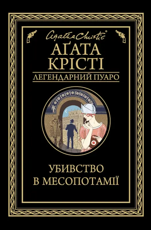 Обкладинка "Убивство в Месопотамії"