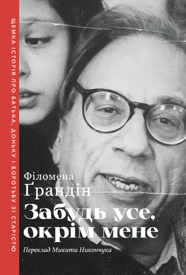 Обкладинка "Забудь усе, окрім мене"