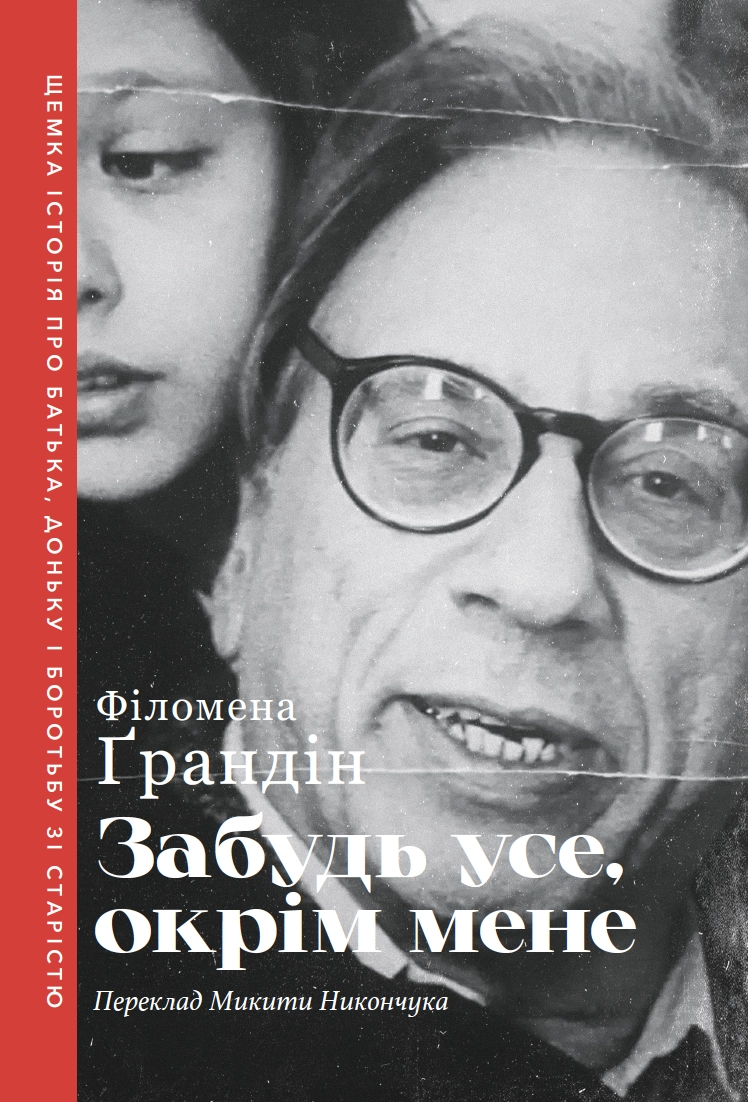 Забудь усе, окрім мене
