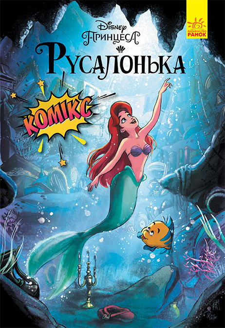 Русалонька
