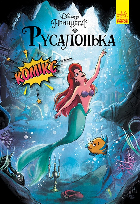 Русалонька