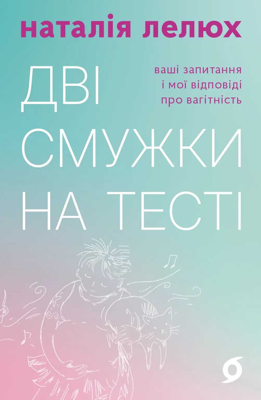 Обкладника "Дві смужки на тесті. Ваші запитання і мої відповіді про вагітність" Обкладинка "Дві смужки на тесті. Ваші запитання і мої відповіді про вагітність"