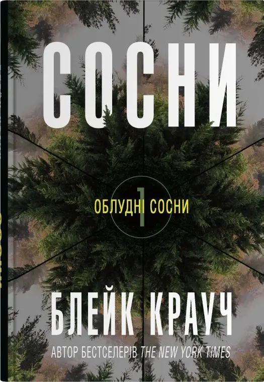 Обкладинка "Сосни"