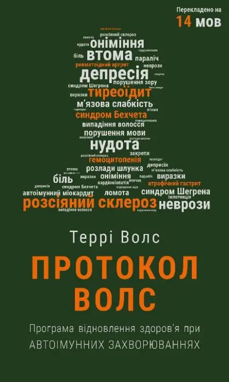 Обкладника "Протокол Волс. Програма відновлення здоров’я при автоімунних захворюваннях" Обкладинка "Протокол Волс. Програма відновлення здоров’я при автоімунних захворюваннях"