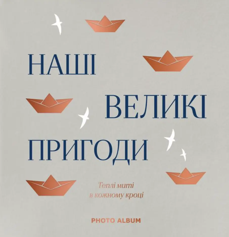 Обкладинка "Фотоальбом «Наші великі пригоди» сірий"