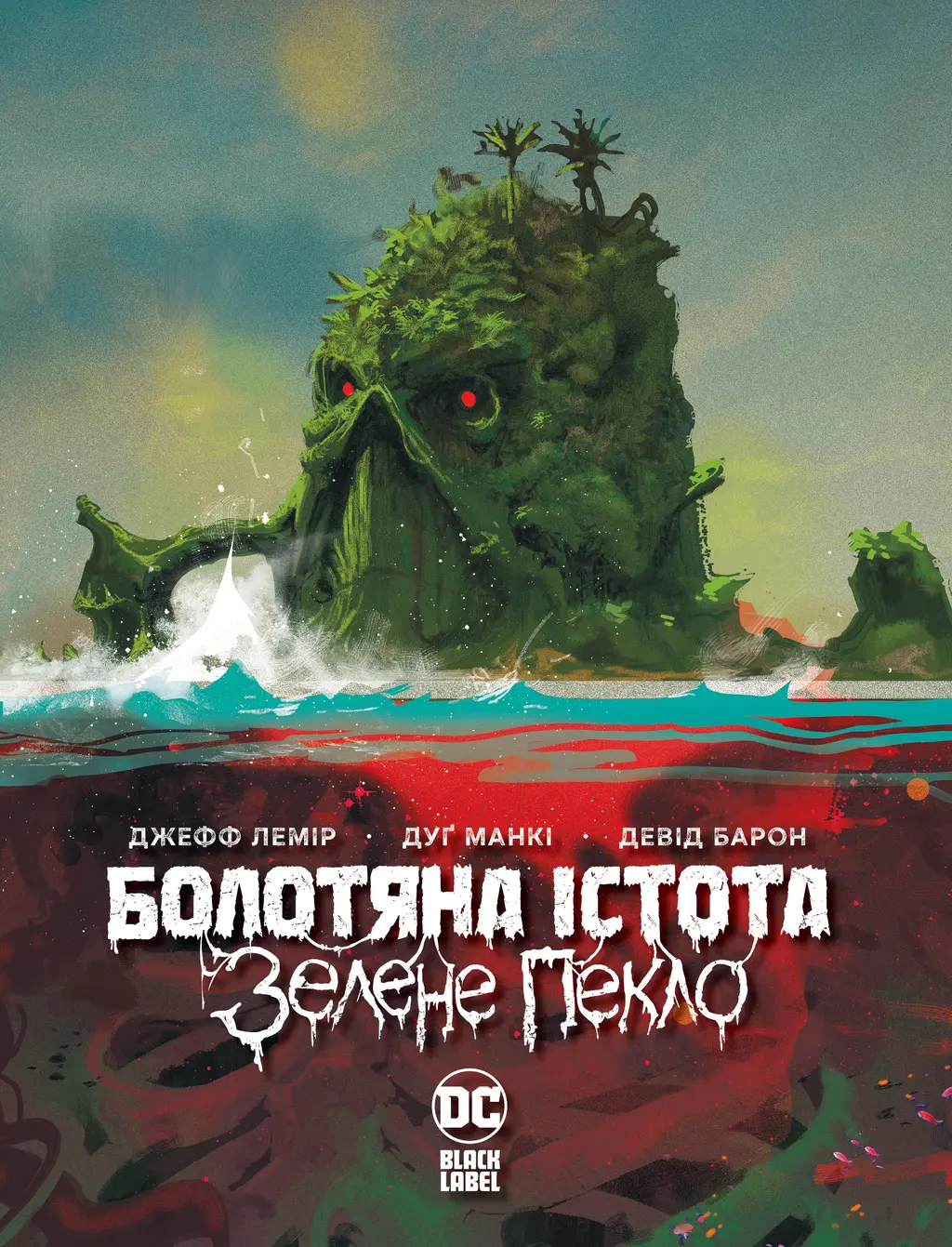 Обкладинка "Болотяна істота. Зелене пекло"