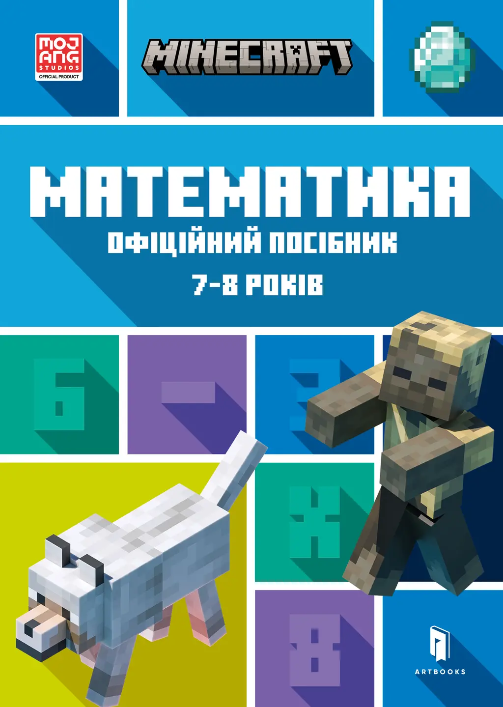 Обкладинка "MINECRAFT. Математика. Офіційний посібник. 7-8 років"