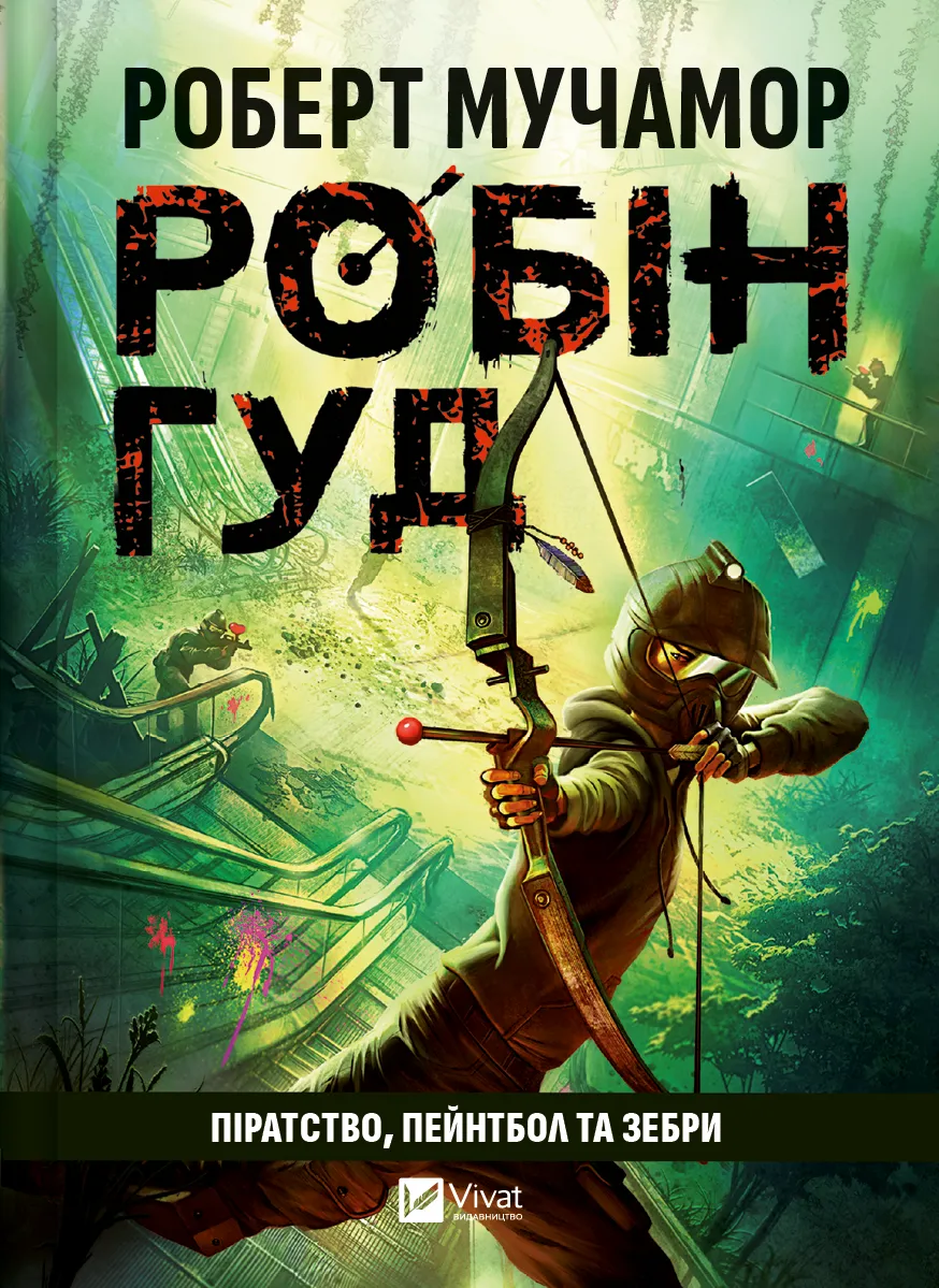 Піратство, пейнтбол та зебри