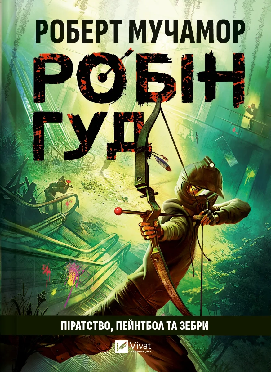 Піратство, пейнтбол та зебри