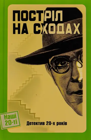 Серія «Наші 20-ті» (11 книжок)