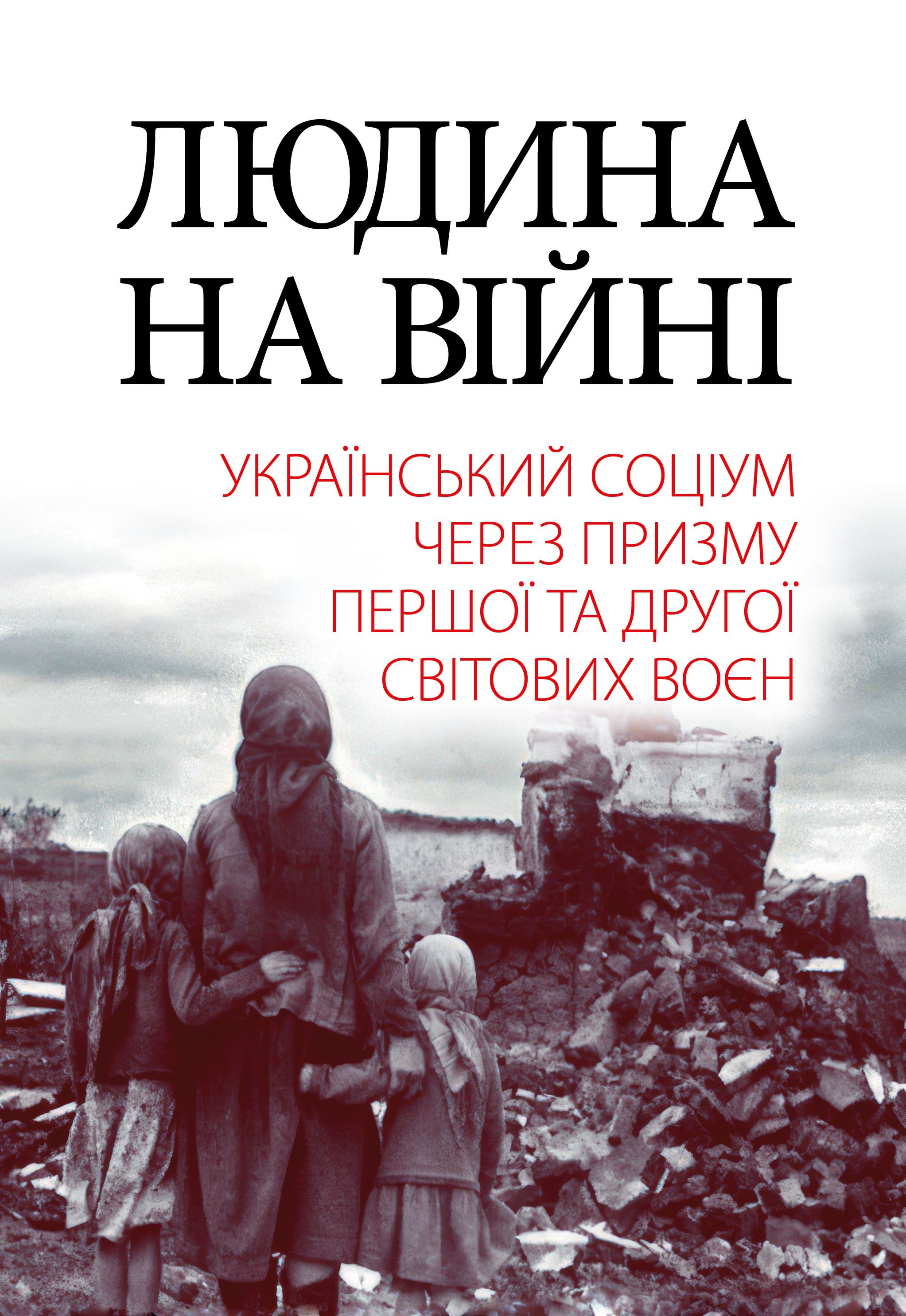 Людина на війні