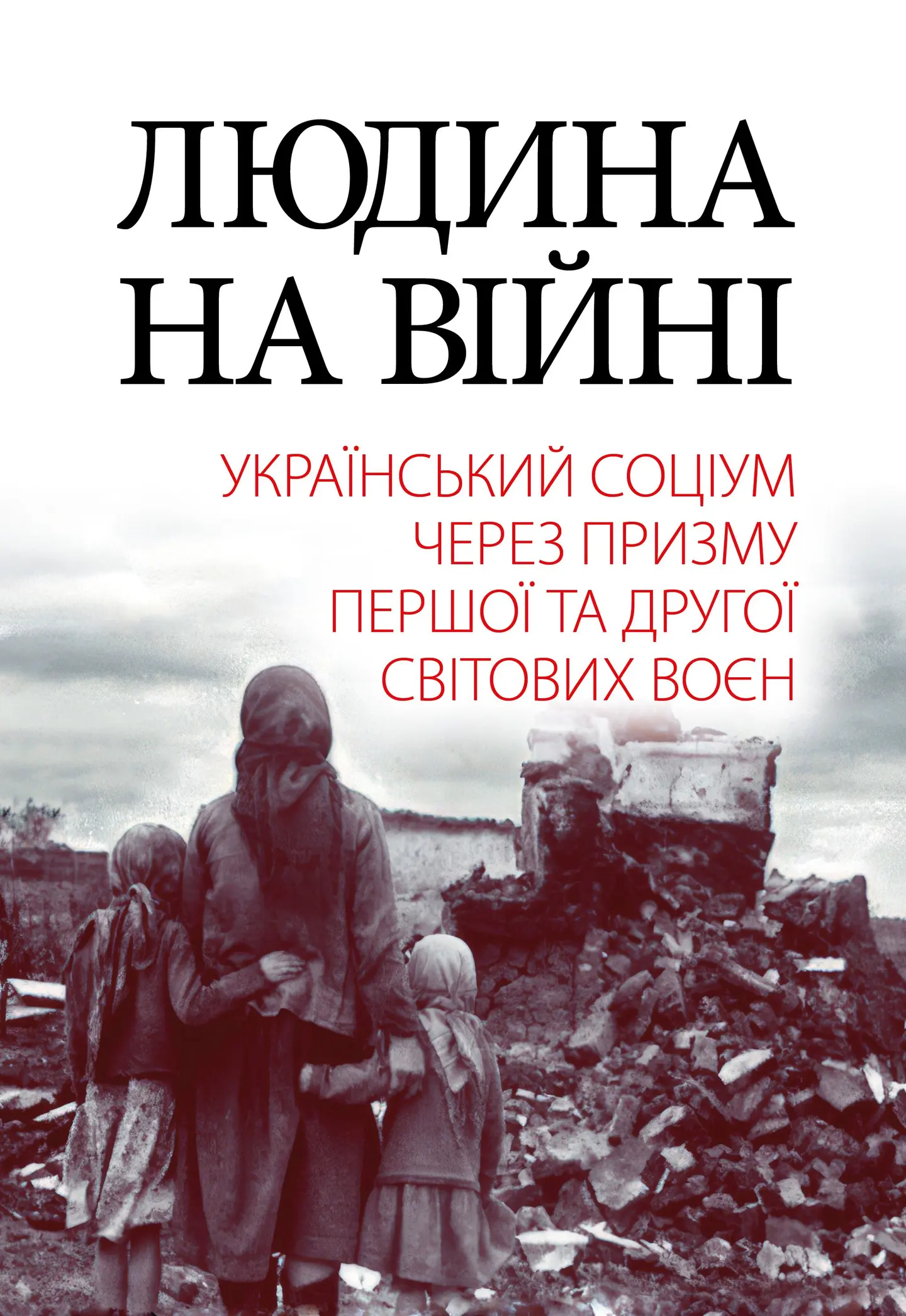 Людина на війні
