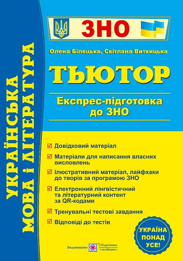 Обкладника "Українська мова і література. Тьютор. Експрес підготовка до ЗНО" Обкладинка "Українська мова і література. Тьютор. Експрес підготовка до ЗНО"