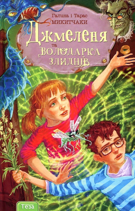 Джмеленя та Володарка злиднів. Книжка 1