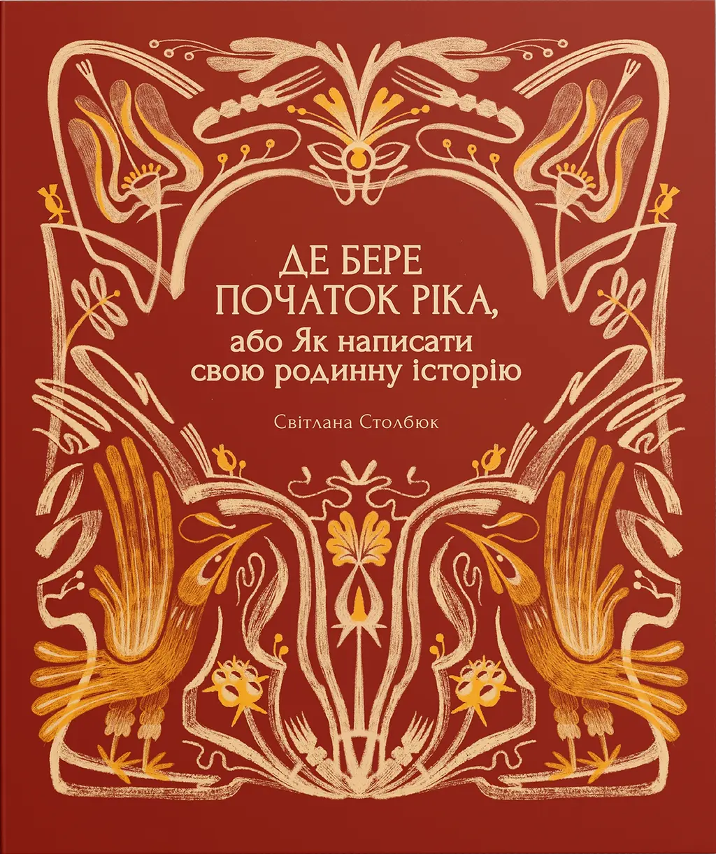 Обкладинка "Де бере початок ріка, або Як написати свою родинну історію"