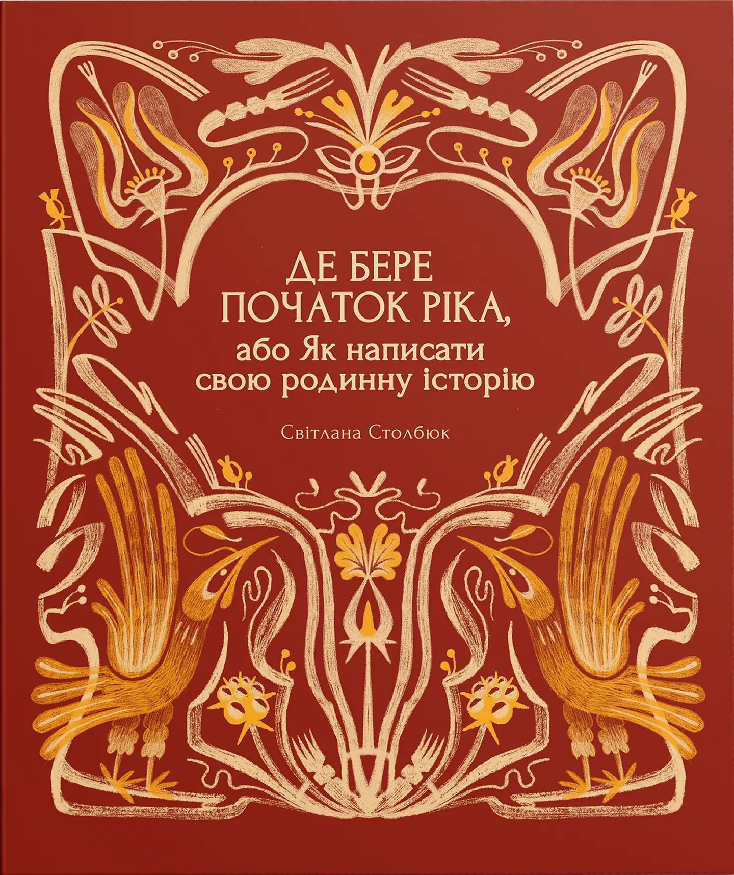 Де бере початок ріка, або Як написати свою родинну історію