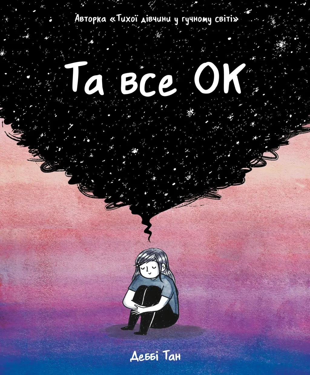 Обкладинка "Та все ОК"