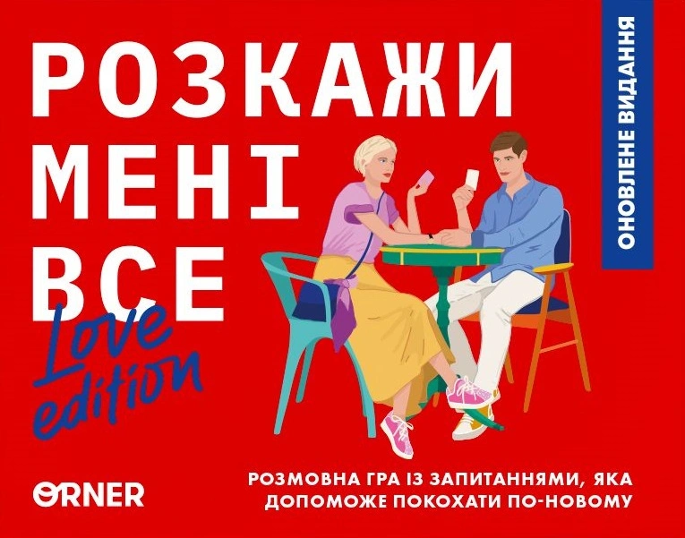 Гра для закоханих «Розкажи мені все! Love edition»