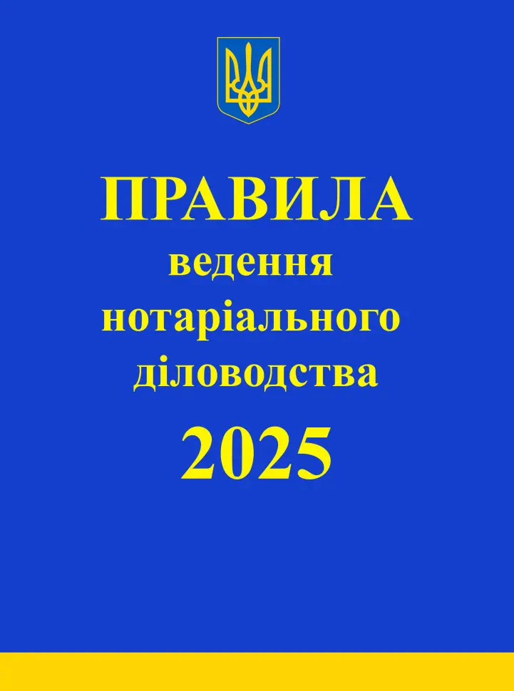 Обкладинка "Правила ведення нотаріального діловодства"