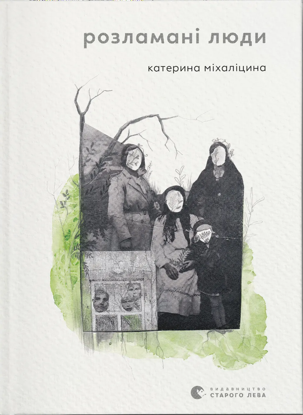 Розламані люди