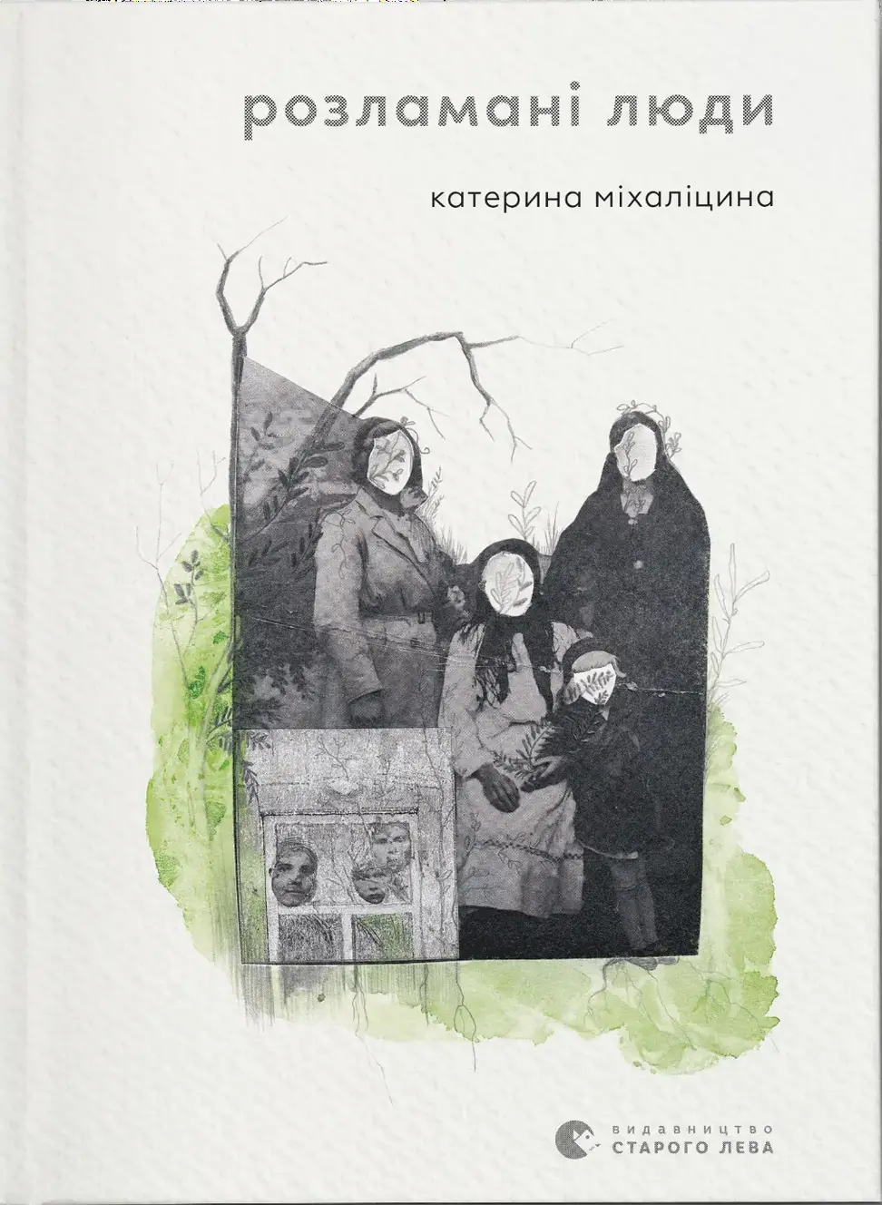 Обкладинка "Розламані люди"