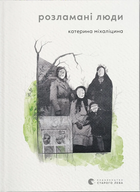 Розламані люди