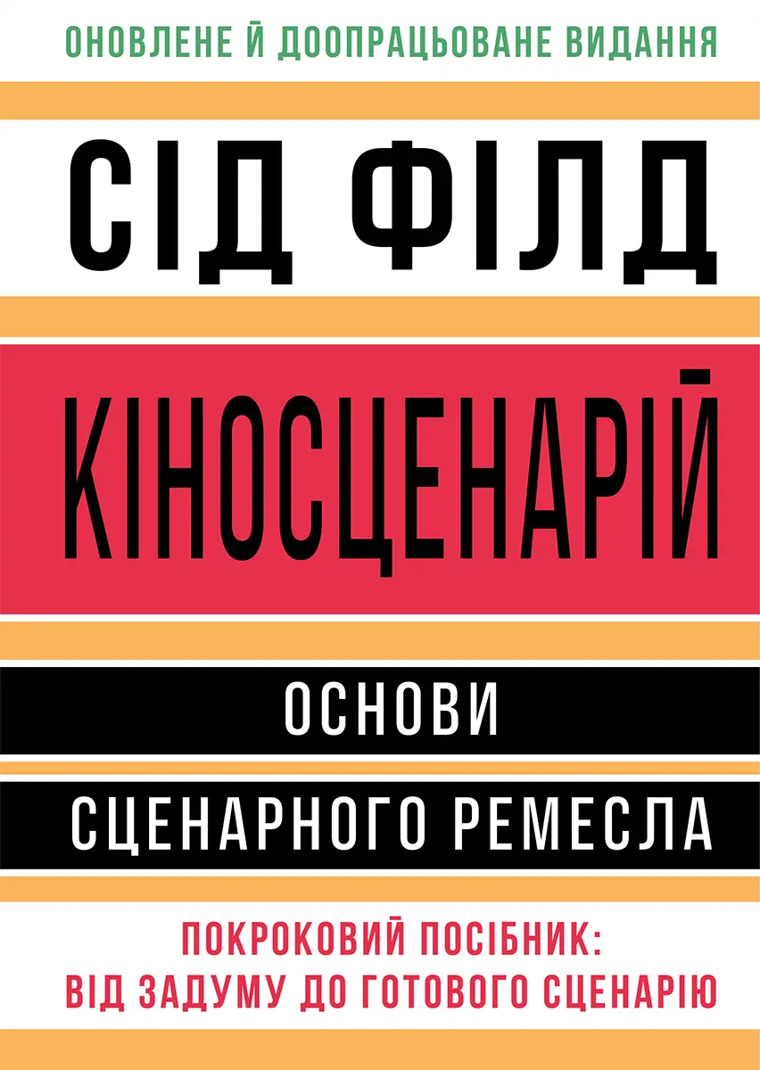 Обкладинка "Кіносценарій: основи сценарного ремесла"