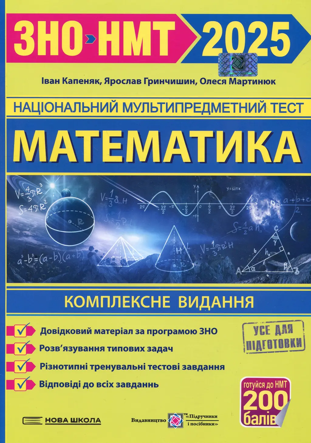 Обкладинка "Математика. Комплексна підготовка до ЗНО 2025"