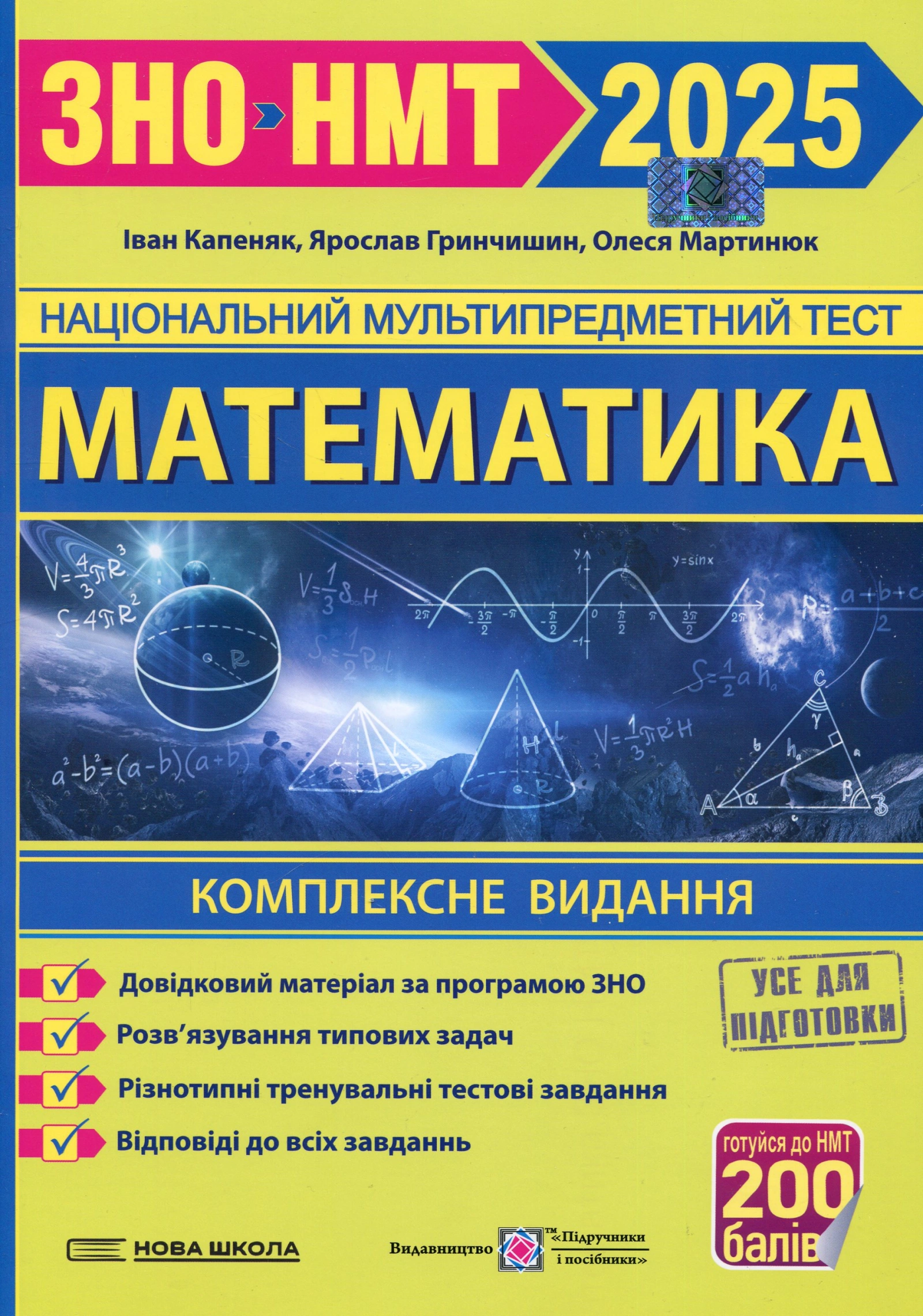 Математика. Комплексна підготовка до ЗНО 2025