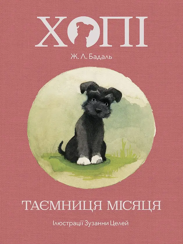 Обкладинка "Хопі. Таємниця місяця"