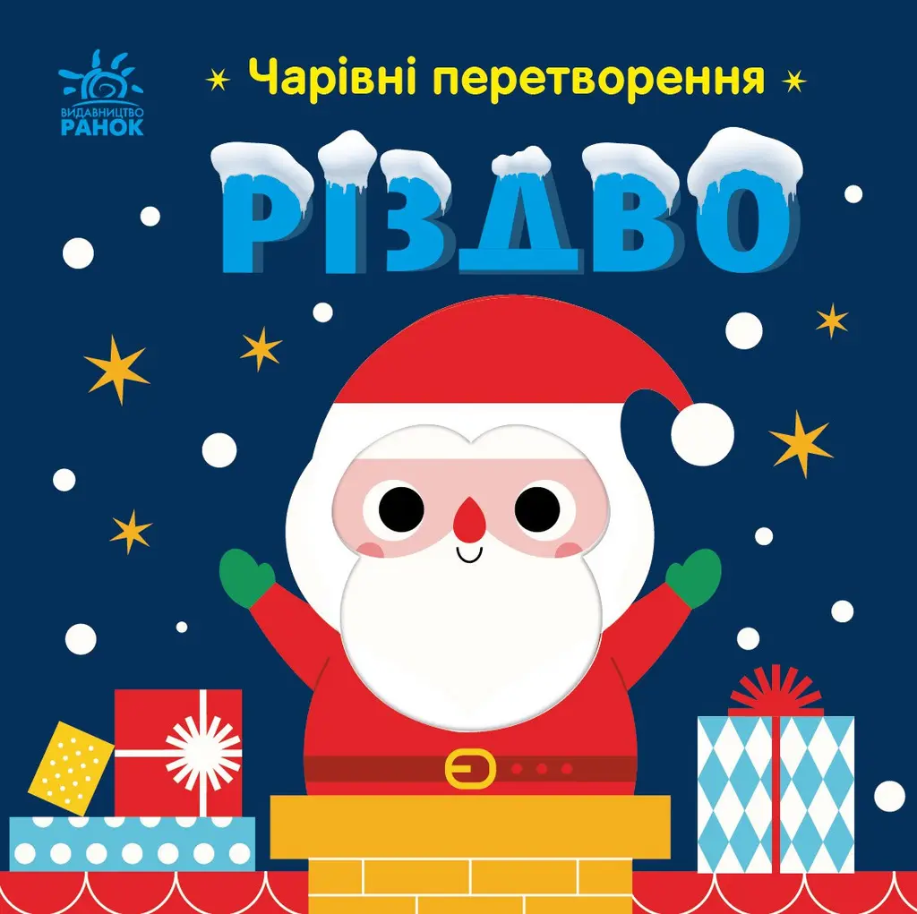 Обкладинка "Чарівні перетворення. Різдво"